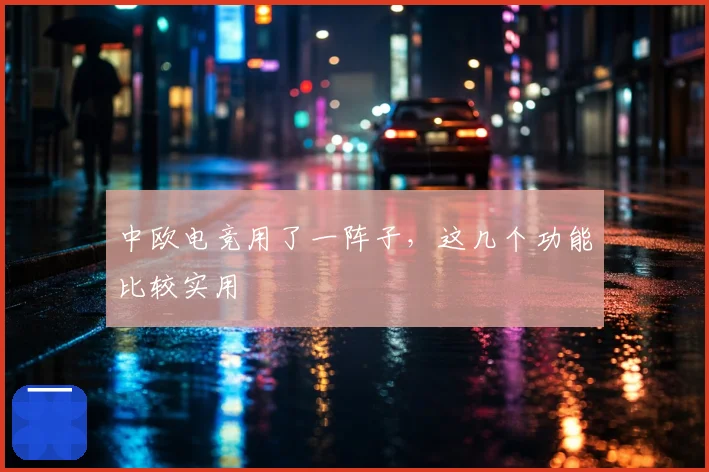 中欧电竞用了一阵子,这几个功能比较实用