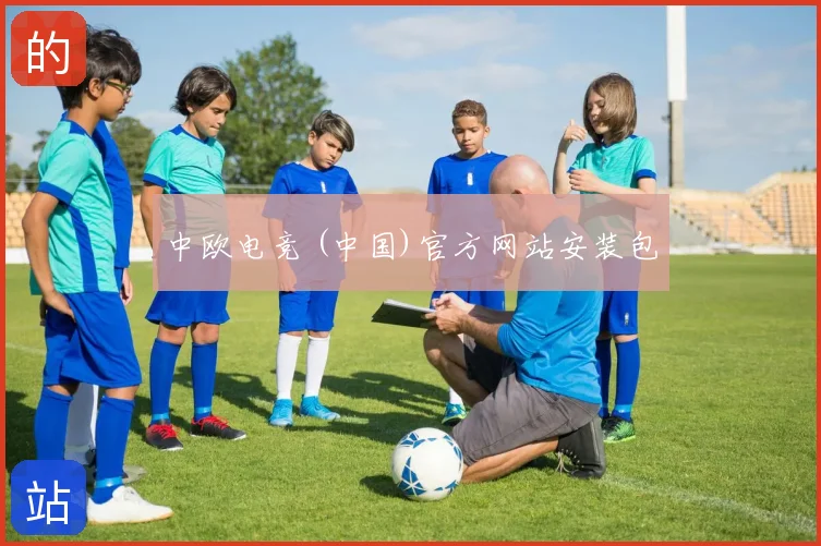 中欧电竞 (中国)官方网站安装包