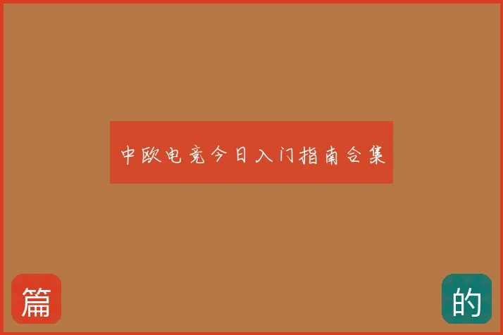 中欧电竞今日入门指南合集